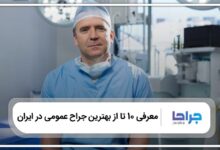 10 تا از بهترین جراح عمومی در ایران