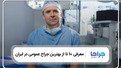 10 تا از بهترین جراح عمومی در ایران