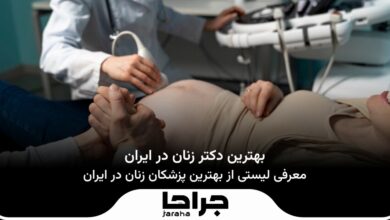 بهترین دکتر زنان در ایران