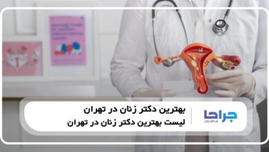 10 تا از بهترین دکتر زنان در تهران