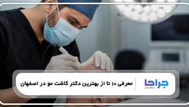 بهترین دکتر کاشت مو در اصفهان