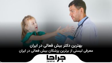 بهترین دکتر بیش فعالی در ایران