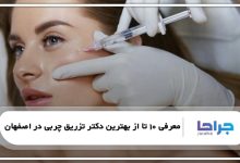 بهترین دکتر تزریق چربی در اصفهان