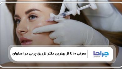 بهترین دکتر تزریق چربی در اصفهان