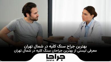 بهترین جراح سنگ کلیه در شمال تهران