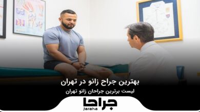بهترین جراح زانو در تهران