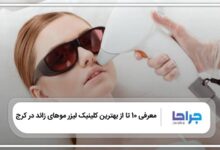 بهترین کلینیک لیزر موهای زائد در کرج