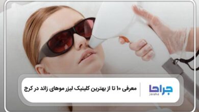 بهترین کلینیک لیزر موهای زائد در کرج