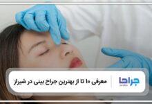 بهترین جراح بینی در شیراز