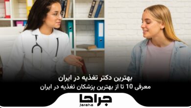 بهترین دکتر تغذیه در ایران