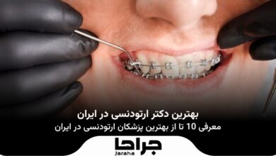 بهترین دکتر ارتودنسی در ایران