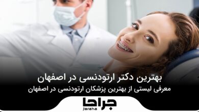 بهترین دکتر ارتودنسی در اصفهان