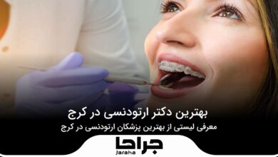 بهترین دکتر ارتودنسی در کرج