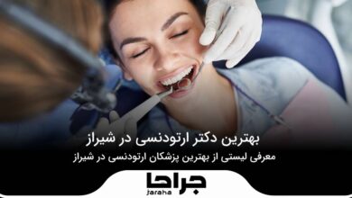 10 تا از بهترین دکتر ارتودنسی در شیراز