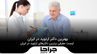 بهترین دکتر ارتوپد در ایران