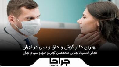 بهترین دکتر گوش و حلق و بینی در تهران