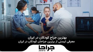 بهترین جراح کودکان در ایران