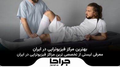 بهترین مرکز فیزیوتراپی در ایران