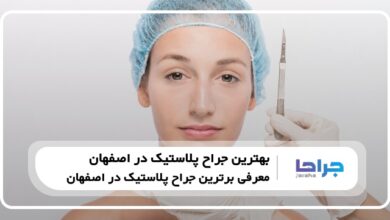10 تا از بهترین جراح پلاستیک در اصفهان