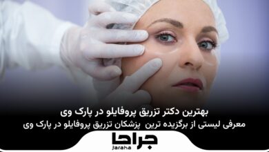 بهترین دکتر تزریق پروفایلو در پارک وی