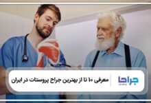 10 تا از بهترین جراح پروستات در ایران
