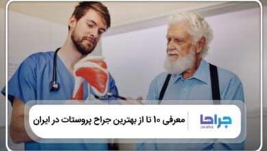 10 تا از بهترین جراح پروستات در ایران