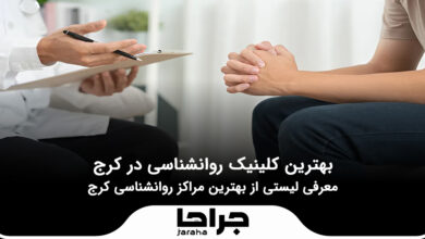 بهترین کلینیک روانشناسی در کرج