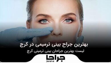بهترین جراح بینی ترمیمی در کرج