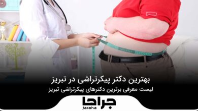 بهترین دکتر پیکرتراشی در تبریز