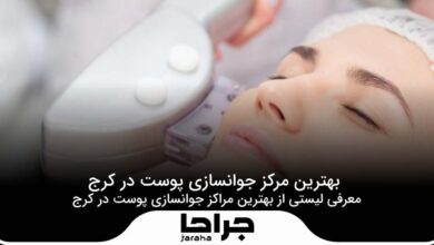بهترین مرکز جوانسازی پوست در کرج