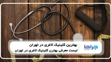 10 تا از بهترین کلینیک لاغری در تهران