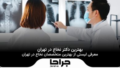 بهترین دکتر نخاع در تهران
