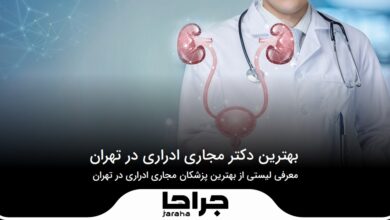 بهترین دکتر مجاری ادراری در تهران