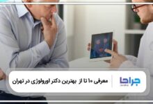 بهترین دکتر اورولوژی در تهران