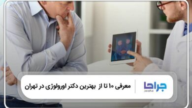 بهترین دکتر اورولوژی در تهران