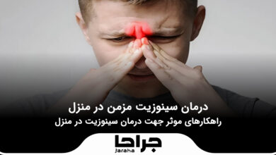 درمان سینوزیت مزمن در منزل