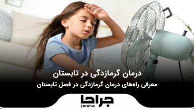 درمان گرمازدگی در تابستان