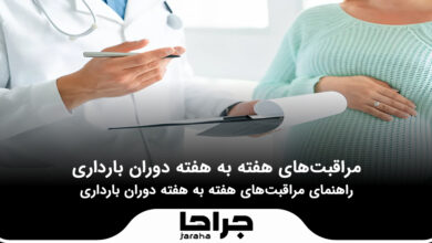 مراقبت های هفته به هفته دوران بارداری