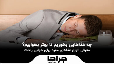 چه غذاهایی بخوریم تا بهتر بخوابیم؟