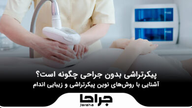 پیکرتراشی بدون جراحی چگونه است؟
