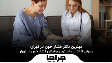 بهترین دکتر فشار خون در تهران