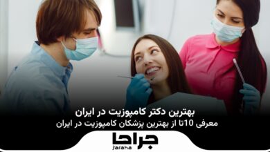 بهترین دکتر کامپوزیت در ایران