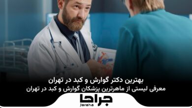 بهترین دکتر گوارش و کبد در تهران