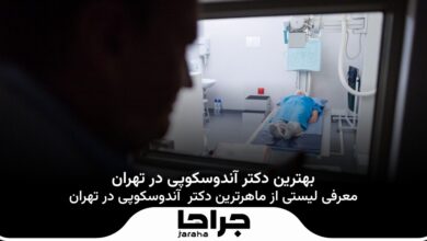 بهترین دکتر آندوسکوپی در تهران