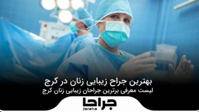 بهترین جراح زیبایی زنان در کرج