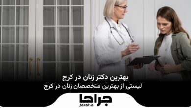 بهترین دکتر زنان در کرج