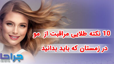 10 نکته طلایی مراقبت از مو در زمستان که باید بدانید