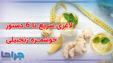 لاغری سریع با 6 دستور خوشمزه زنجبیلی
