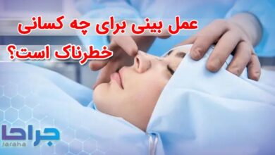 عمل بینی برای چه کسانی خطرناک است؟
