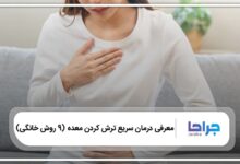 درمان سریع ترش کردن معده با 9 روش خانگی